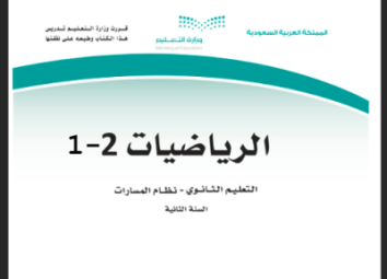 كتاب الرياضيات 2-1